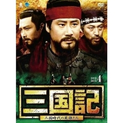 三国記 －三国時代の英雄たち－ DVD-BOX 4（ＤＶＤ）