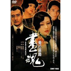 画魂 愛の旅路 DVD-BOX（ＤＶＤ）