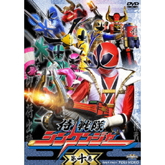 侍戦隊シンケンジャー　第十巻（ＤＶＤ）