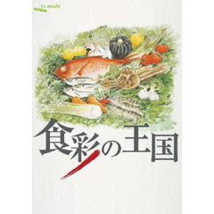 食彩の王国　傑作選　日本のスローフード（ＤＶＤ）