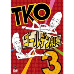 TKO　ゴールデン劇場3（ＤＶＤ）