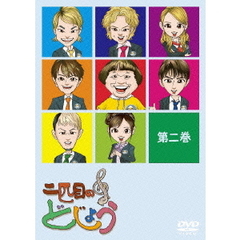 二匹目のどじょう 第二巻（ＤＶＤ）