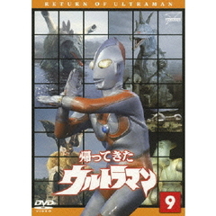 帰ってきたウルトラマン　Vol．9（ＤＶＤ）