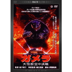 ガメラ　大怪獣空中決戦　デジタル・リマスター版（ＤＶＤ）