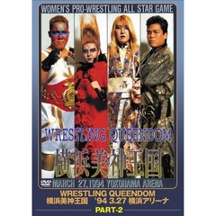 WRESTLING QUEENDOM 横浜美神王国 Part2（ＤＶＤ）