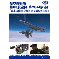 世界のエアライナー　航空自衛隊　第83航空隊　第204飛行隊　「日本の南西空域を守る活動と任務」（ＤＶＤ）