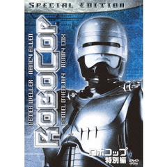 ロボコップ　＜特別編＞（ＤＶＤ）