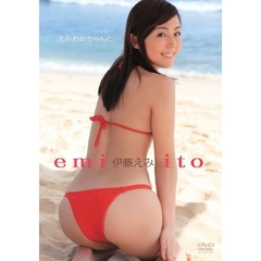 伊藤えみ／えみお姉ちゃんと…（ＤＶＤ）