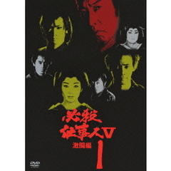 必殺仕事人V 激闘編 Vol.1（ＤＶＤ）