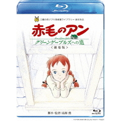 劇場版　赤毛のアン～グリーンゲーブルズへの道～（Ｂｌｕ－ｒａｙ　Ｄｉｓｃ）