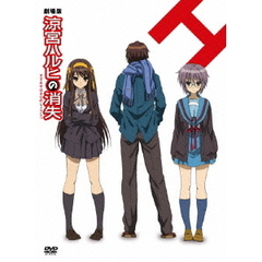 涼宮ハルヒの消失（ＤＶＤ）