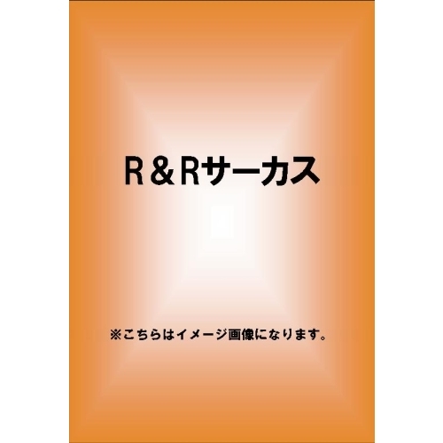 R＆Rサーカス（ＤＶＤ）