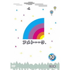 アメトーーク！ DVD 10（ＤＶＤ）