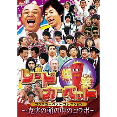 爆笑レッドカーペット　コラボカーペット・コレクション　～克美の頭の中のコラボ～（ＤＶＤ）