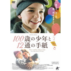 100歳の少年と12通の手紙（ＤＶＤ）