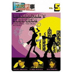 バナナマンのブログ刑事　VOL．5（ＤＶＤ）