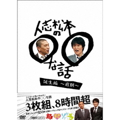 人志松本の○○な話　誕生編～前期～（ＤＶＤ）