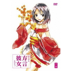方言彼女。　甲盤（ＤＶＤ）