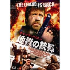 地獄の銃弾（ＤＶＤ）