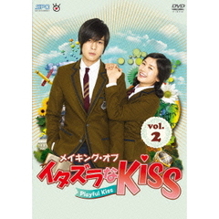 メイキング・オブ・イタズラなKiss～Playful Kiss Vol.2（ＤＶＤ）