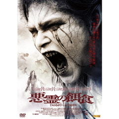 悪霊の餌食（ＤＶＤ）