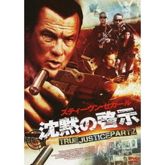 沈黙の啓示 TRUE JUSTICE PART2（ＤＶＤ）