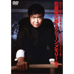石原裕次郎スクリーンメモリーⅡ（ＤＶＤ）