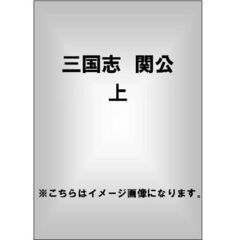 三国志 関公 上 全5枚組 スリムパック（ＤＶＤ）