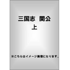 三国志 関公 上 全5枚組 スリムパック（ＤＶＤ）