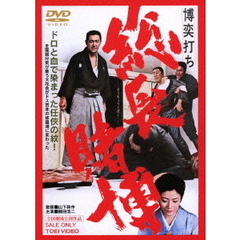 博奕打ち　総長賭博（ＤＶＤ）
