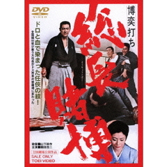 博奕打ち 総長賭博（ＤＶＤ）