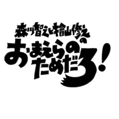 森川智之・檜山修之／森川智之と檜山修之のおまえらのためだろ！ 魚花（ＤＶＤ）