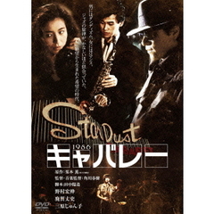 キャバレー　デジタル・リマスター版（ＤＶＤ）