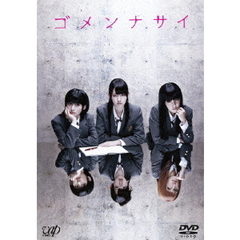 ゴメンナサイ 通常版（ＤＶＤ）