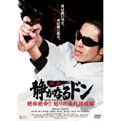 静かなるドン 新章 絶体絶命!! 怒りの五代目姐編（ＤＶＤ）
