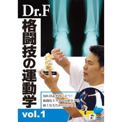 Dr.F 格闘技の運動学 Vol.1（ＤＶＤ）