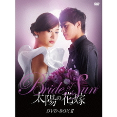 太陽の花嫁 DVD-BOX II（ＤＶＤ）