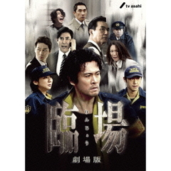 臨場　劇場版（ＤＶＤ）
