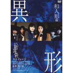 怪談新耳袋 異形 和人形編（ＤＶＤ）