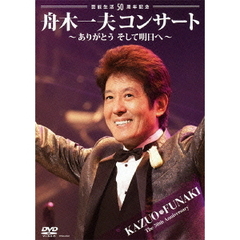 芸能生活50周年記念　舟木一夫コンサート～ありがとう　そして明日へ～（ＤＶＤ）