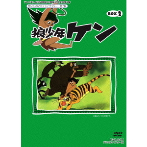 狼少年ケン DVD-BOX 2 デジタルリマスター版（ＤＶＤ）