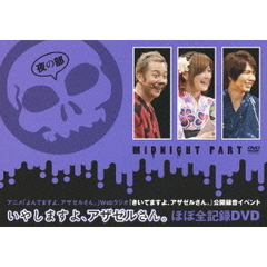 TVアニメ 「よんでますよ、アザゼルさん。」 Webラジオ 『きいてますよ、アザゼルさん。』公開録音イベント“いやしますよ、アザゼルさん。” ほぼ全記録DVD 夜の部（ＤＶＤ）
