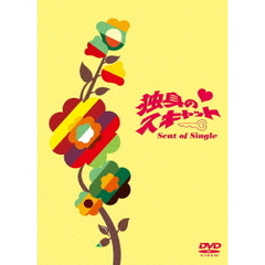 独身のスキャット　DVD－BOX（ＤＶＤ）