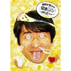 寺門ジモンの常連めし～奇跡の裏メニュー～　メニュー3（ＤＶＤ）