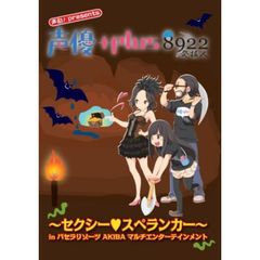 声優＋プラス8922 ～セクシー・スペランカー～（ＤＶＤ）