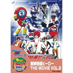 東映特撮ヒーロー　THE　MOVIE　VOL．5（ＤＶＤ）