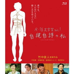 R－18文学賞vol．1　自縄自縛の私（Ｂｌｕ－ｒａｙ　Ｄｉｓｃ）