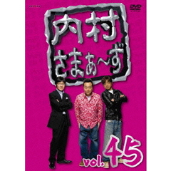 内村さまぁ～ず　vol．45（ＤＶＤ）
