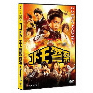 コドモ警察（ＤＶＤ） 通販｜セブンネットショッピング