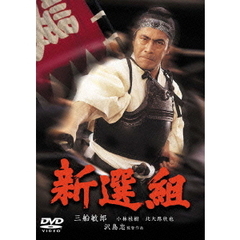 新選組（ＤＶＤ）
